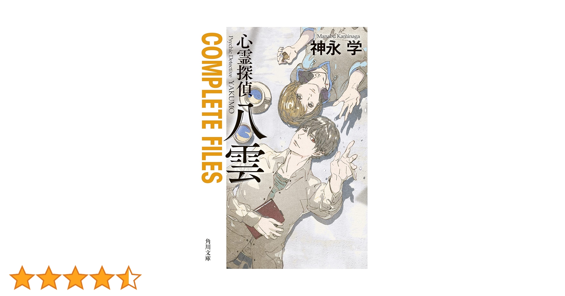 ぴ*ぴ様 心霊探偵八雲シリーズ 26冊（単行本17冊、文庫本9冊）